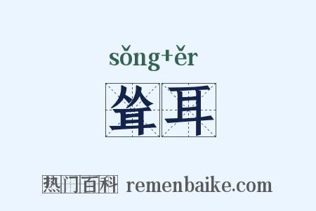 耸耳是什么意思的图片